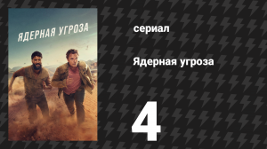 Ядерная угроза 4 серия «Малыш» (сериал, 2025)
