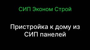 Пристройка к дому из СИП панелей