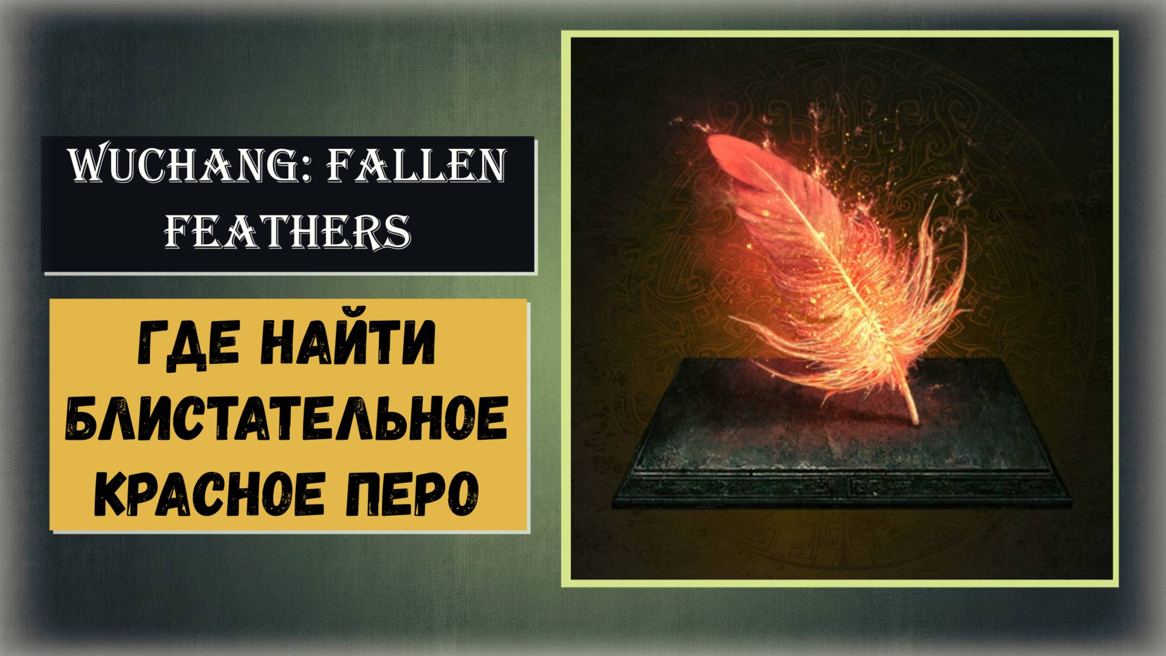 WUCHANG: Fallen Feathers Как прокачать оружие +10 Как и где найти блистательное красное перо смотреть онлайн