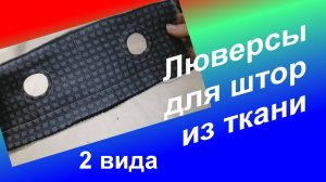 Как сделать Люверсы на шторах (29)/Как подкроить отверстие на ткани/Имитация люверсов