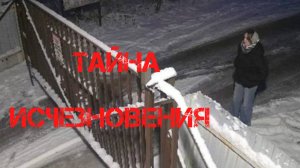 Тайна исчезновения Ксении Еловых