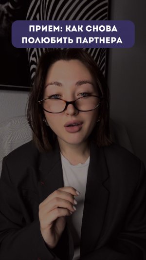 Секретный прием, как снова полюбить партнера