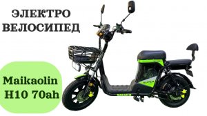 Электровелосипед Maikaolin h10 70ah