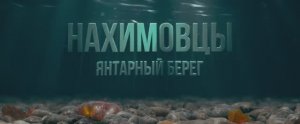 Трейлер фильма «Нахимовцы. Янтарный берег» (2025)