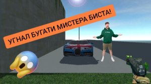 Я угнал машину Мистера Биста в симулятор автомобиля 2| ДимА4 Car Simulator 2!