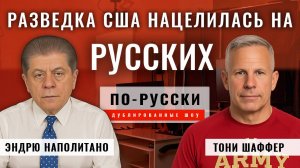 Разведка США нацелилась на российские войска | Подполковник Тони Шаффер [по-русски]