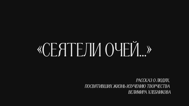 Документальный фильм об учёных-хлебниковедах смотреть онлайн