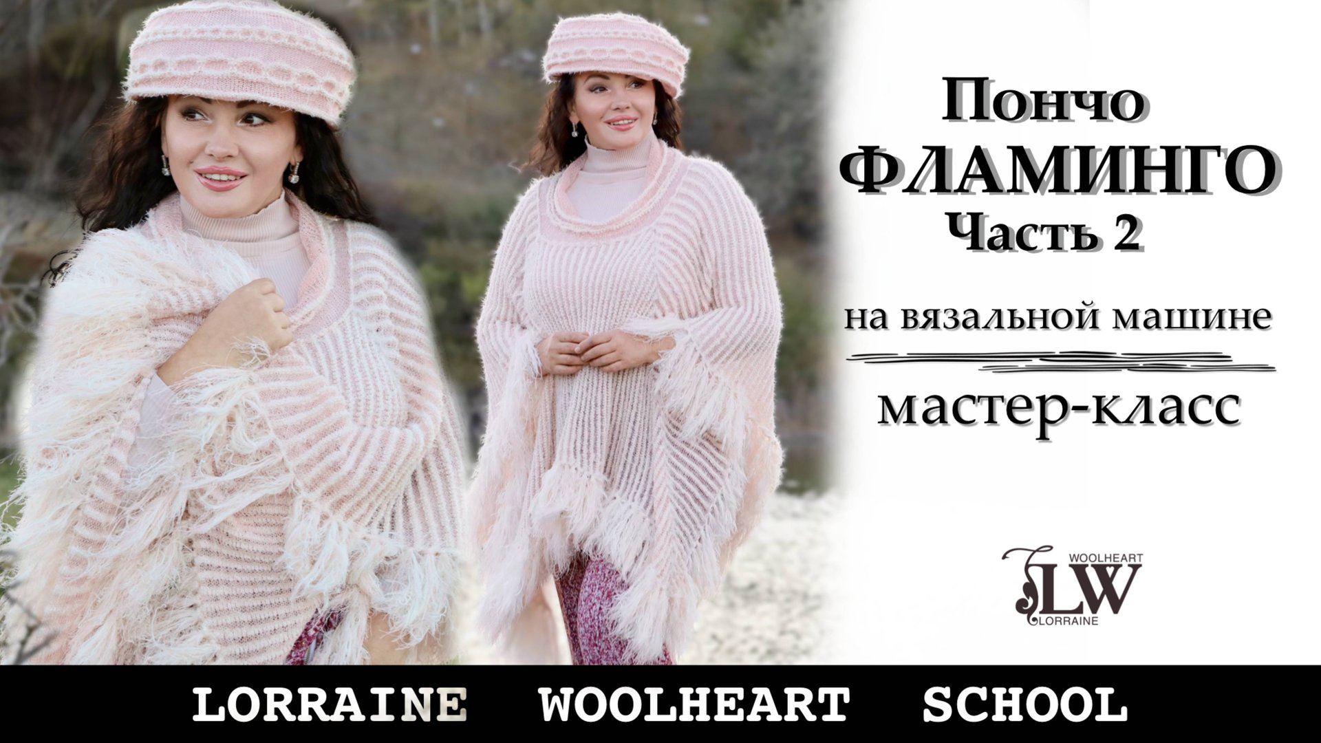 Вяжем пончо - шаль ФЛАМИНГО на однофонтурной вязальной машине. Часть 2 смотреть онлайн