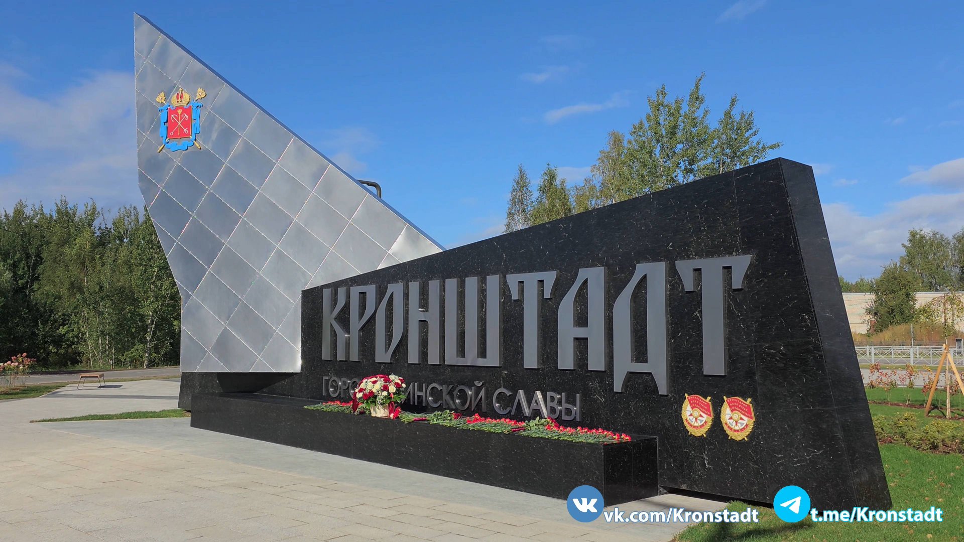 Знак города Кронштадта. 17 сентября 2025 г. смотреть онлайн