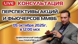 ПРЯМОЙ ЭФИР: ПЕРСПЕКТИВЫ АКЦИЙ И ФЬЮЧЕРСОВ ММВБ 05 ОКТЯБРЯ 2025Г.