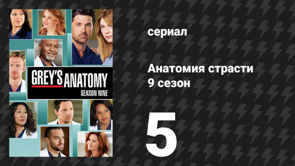 Анатомия страсти 9 сезон 5 серия «Прекрасная смерть» (сериал, 2012)