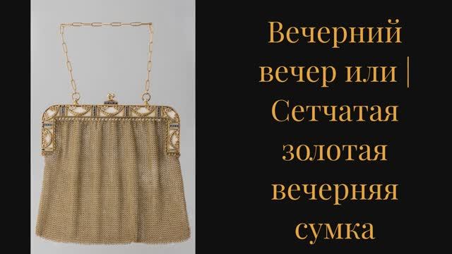 музыка вальс ВАЛЬС Грибоедов и коллекция ретро сумок смотреть онлайн