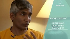 Интервью с Йогачарья Бабураджи 2012 год. Проект "МАСТЕР" #mamakifilm