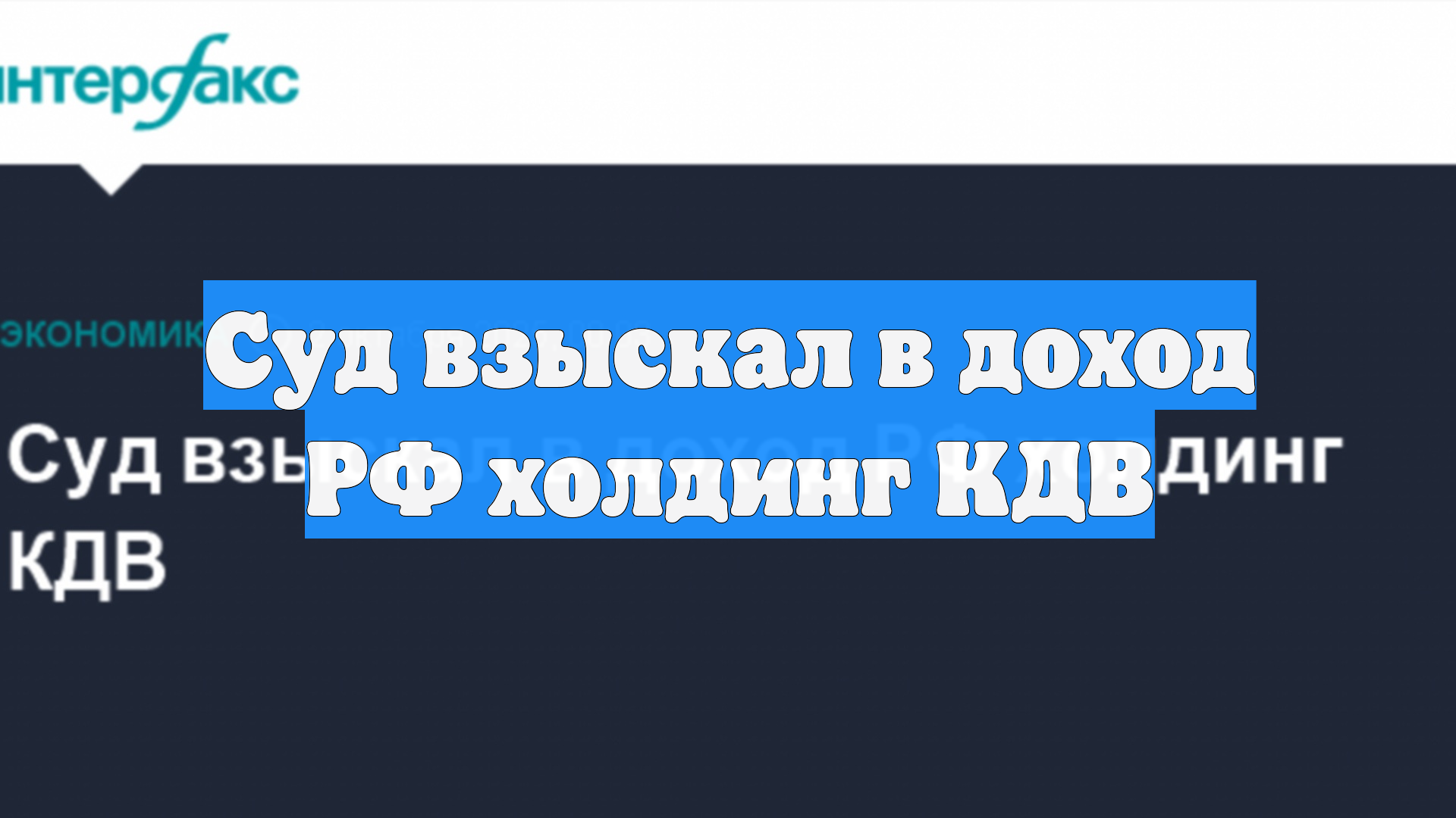 Суд взыскал в доход РФ холдинг КДВ