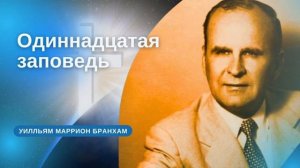 Одиннадцатая заповедь проповедь УМ Бранхам