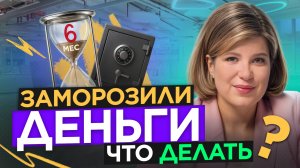 Как разморозить счёт и вернуть деньги без юриста