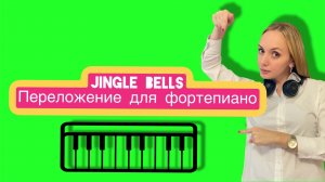 “Jingle bells” piano cover. Переложение для пианино