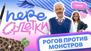 ШОУ ПЕРЕОДЕТКИ // РОГОВ ПРОТИВ МОНСТРОВ 1 серия
