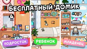 Обустройство комнаты для младенца, ребенка и подростка в Тока Бока #токабока