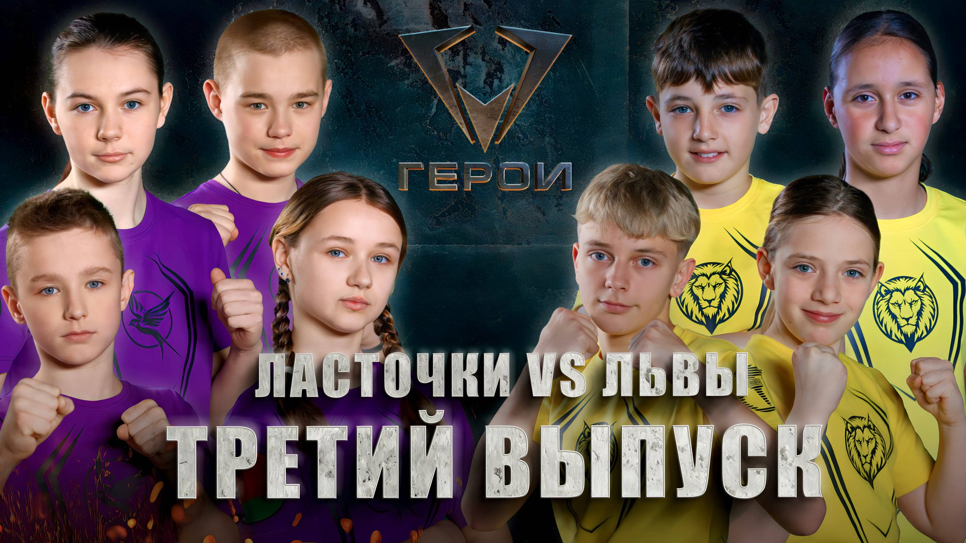 Шоу "Герои" | 🐦Ласточки vs 🦁Львы | 4 сезон | 3 выпуск