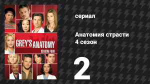 Анатомия страсти 4 сезон 2 серия «Любовь/Зависимость» (сериал, 2007)