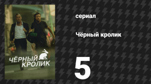Чёрный кролик 5 серия «Первопроходец» (сериал, 2025)