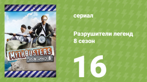 Разрушители легенд 8 сезон 16 серия «Беспорядок на скатерти» (документальный сериал, 2010)