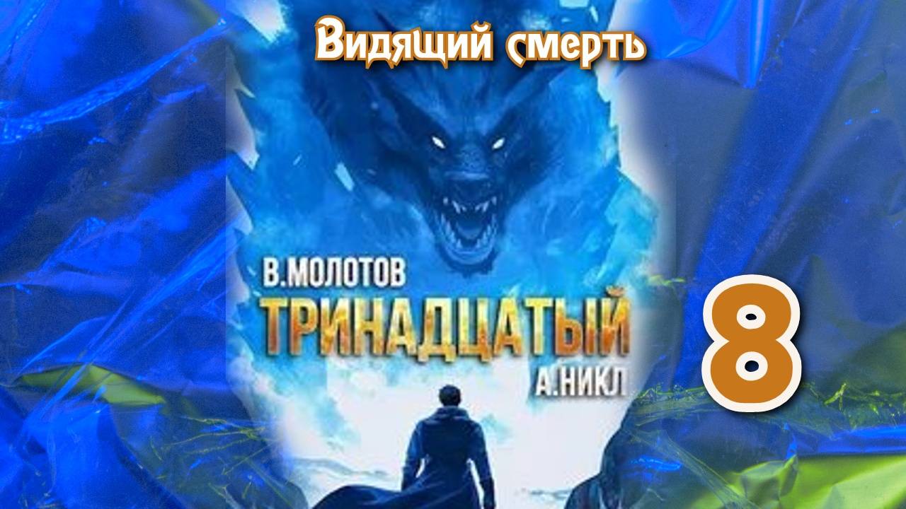 Тринадцатый 8. Главы 16 - 23. смотреть онлайн