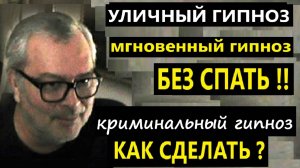 Уличный гипноз. Мгновенный гипноз. Сиюминутный криминальный гипноз. Как устроен?