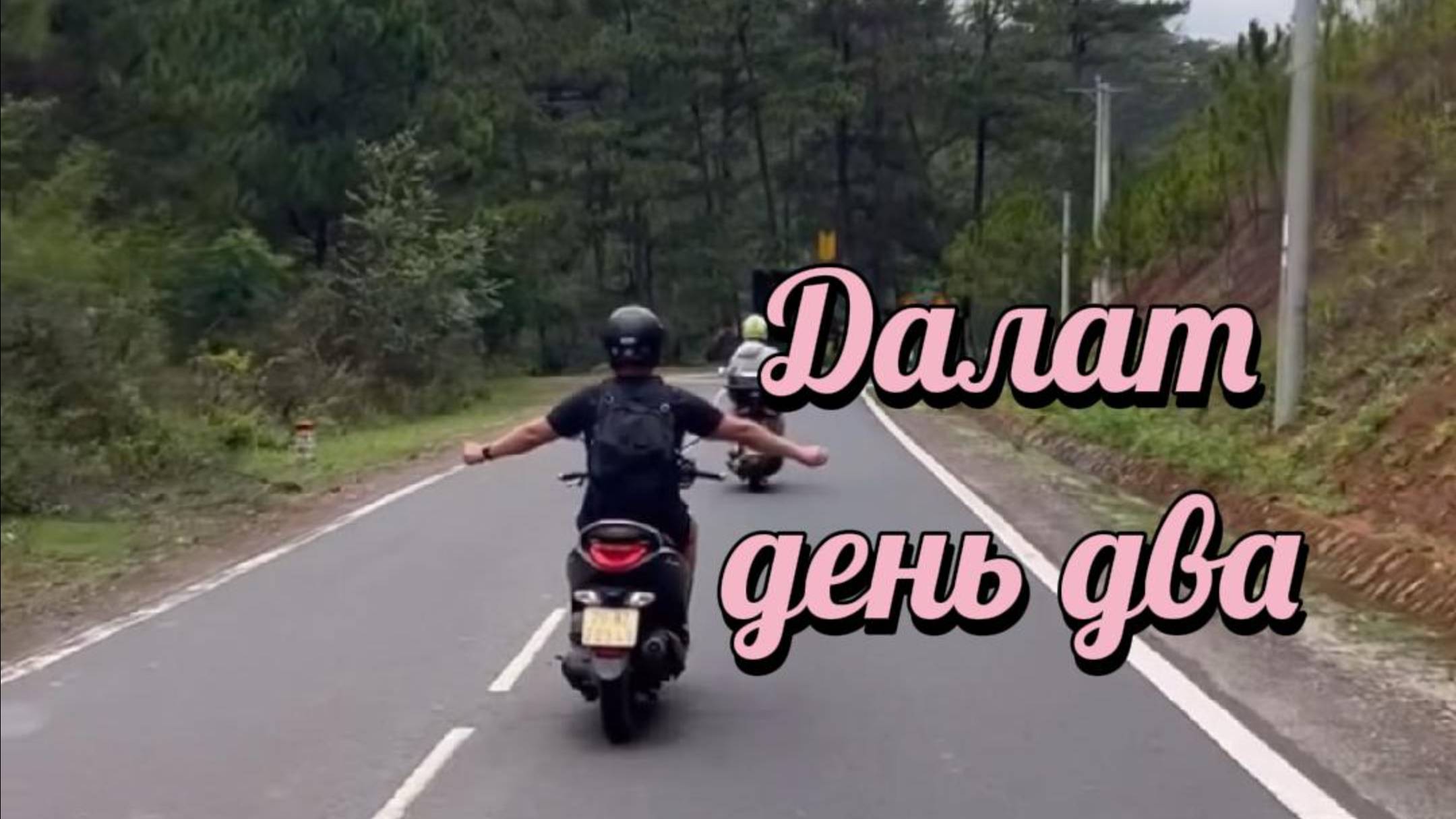 Далат. День второй