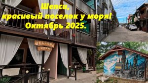 Шепси ,красивый поселок у моря! Октябрь 2025. Заехал в гости!