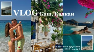 ВЛОГ ТУРЦИЯ 2025: Каш, Калкан, Капуташ, лучшие пляжи и локации для отдыха, часть 1