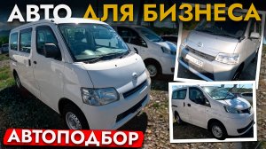 АВТОПОДБОР Toyota Town Ace❗️Рабочая лошадка ДЛЯ БИЗНЕСА❗️АКТУАЛЬНЫЕ ЦЕНЫ ОКТЯБРЬ 2025