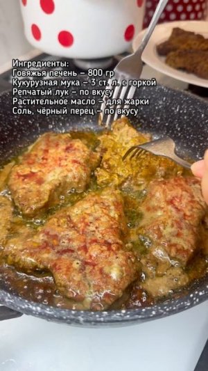 Говяжья печень в кукурузной муке с румяным луком