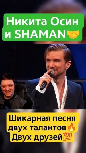 Друзья в жизни,друзья в творчестве  #shaman #никитаосин #шаман #славянчик #реакция #ярославдронов