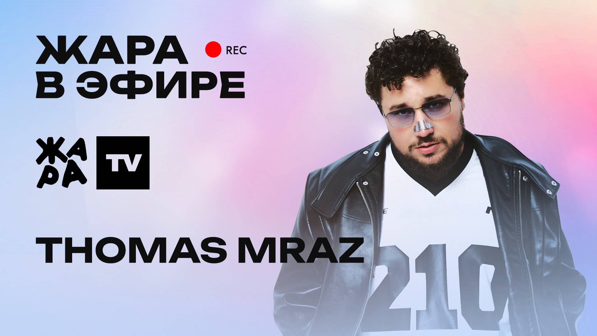 Thomas Mraz - про фит с Mia Boyka, альбом "7 пятниц" и большой гастрольный тур /// Жара в эфире смотреть онлайн