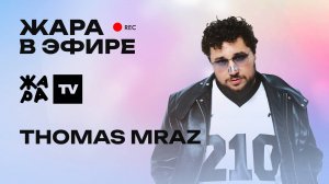 Thomas Mraz - про фит с Mia Boyka, альбом "7 пятниц" и большой гастрольный тур /// Жара в эфире