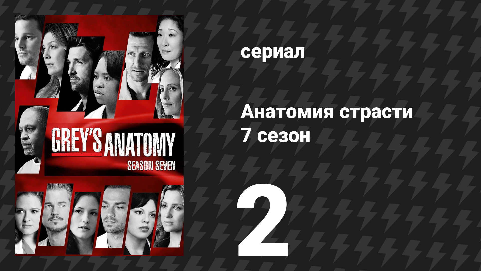 Анатомия страсти 7 сезон 2 серия «Удар по организму» (сериал, 2010)