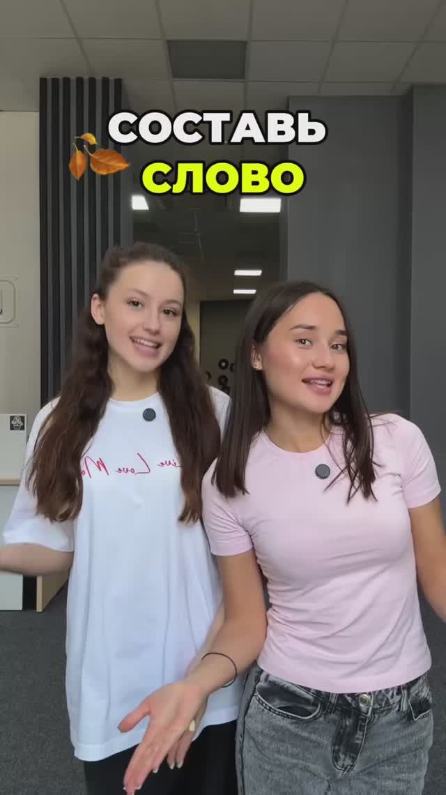 СОСТАВЬ СЛОВО смотреть онлайн