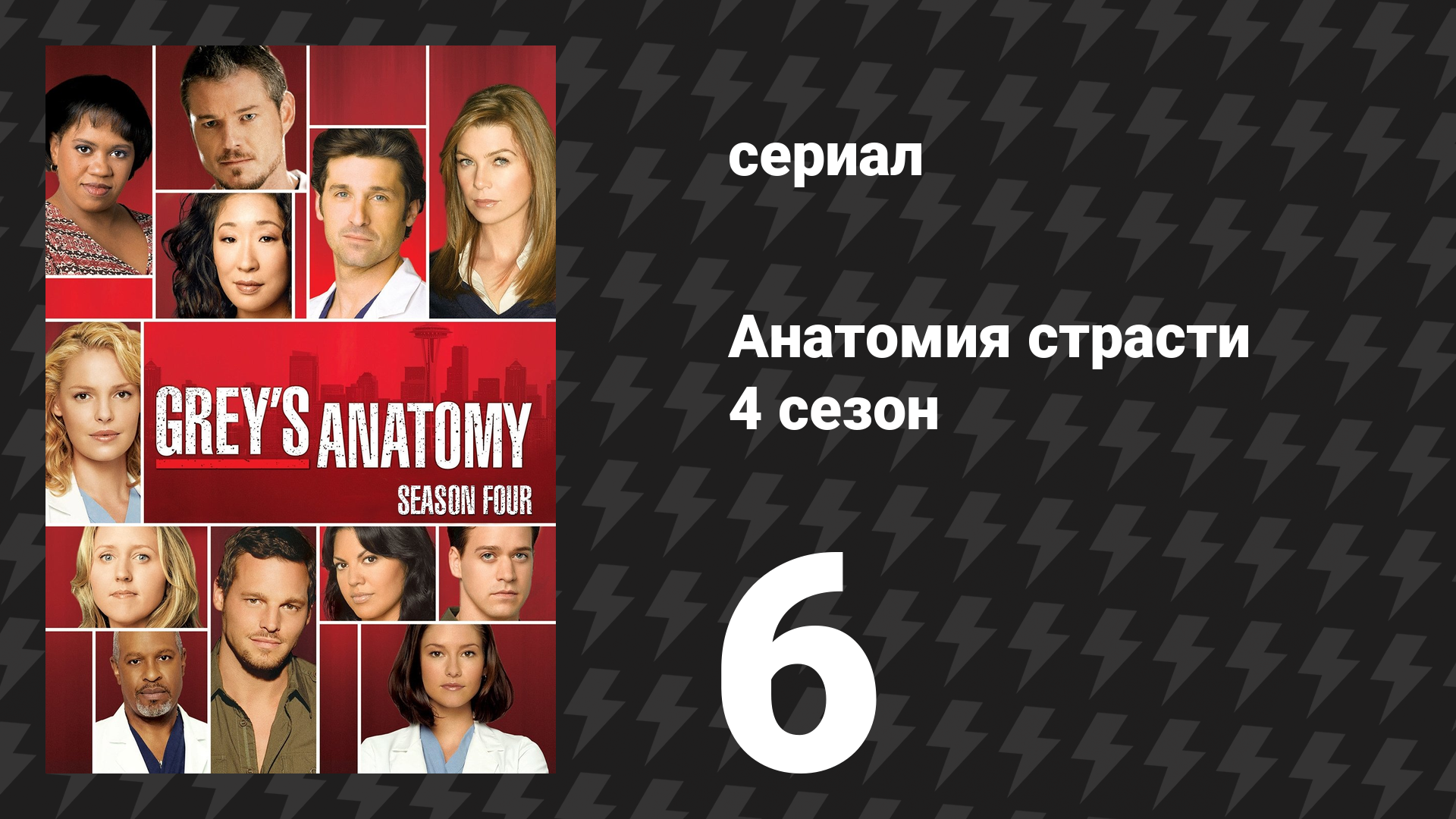 Анатомия страсти 4 сезон 6 серия «Кунг-фу» (сериал, 2007)