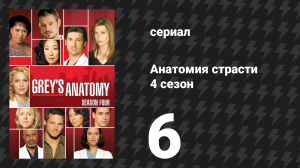 Анатомия страсти 4 сезон 6 серия «Кунг-фу» (сериал, 2007)