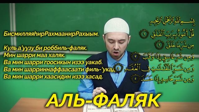 Учим суру АЛЬ-ФАЛЯК Молитвы читаемые в Намазе смотреть онлайн