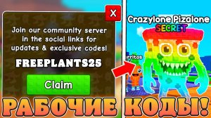 😱ВСЕ НОВЫЕ И РАБОЧИЕ ПРОМОКОДЫ в Plants Vs Brainrots в Роблокс! Коды в Растения против бреинротов!