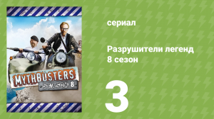 Разрушители легенд 8 сезон 3 серия «Нырнуть, чтобы выжить» (документальный сериал, 2010)