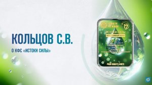Кольцов С. В.  «О КФС «Истоки Силы»
