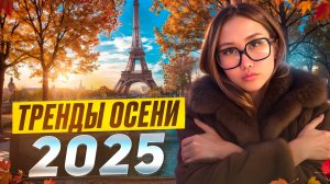 ТРЕНДЫ ОСЕНИ 2025