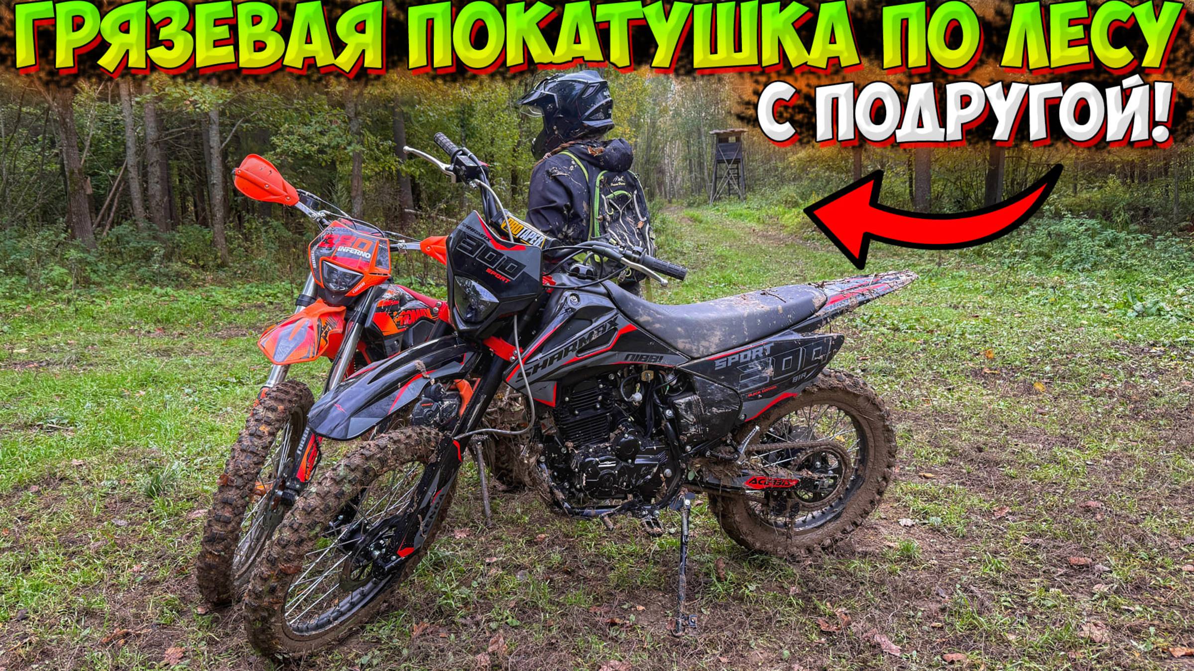 ГРЯЗЕВАЯ ПОКАТУШКА ПО ЛЕСУ С ПОДРУГОЙ НА ЭНДУРО! НАШЛИ ВЫШКУ ОХОТНИКОВ!? смотреть онлайн