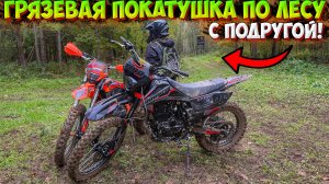 ГРЯЗЕВАЯ ПОКАТУШКА ПО ЛЕСУ С ПОДРУГОЙ НА ЭНДУРО! НАШЛИ ВЫШКУ ОХОТНИКОВ!?