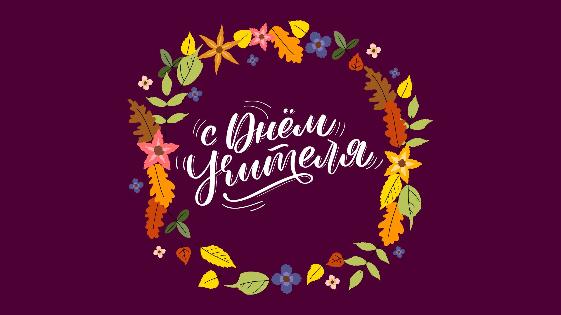 С Днём учителя! смотреть онлайн