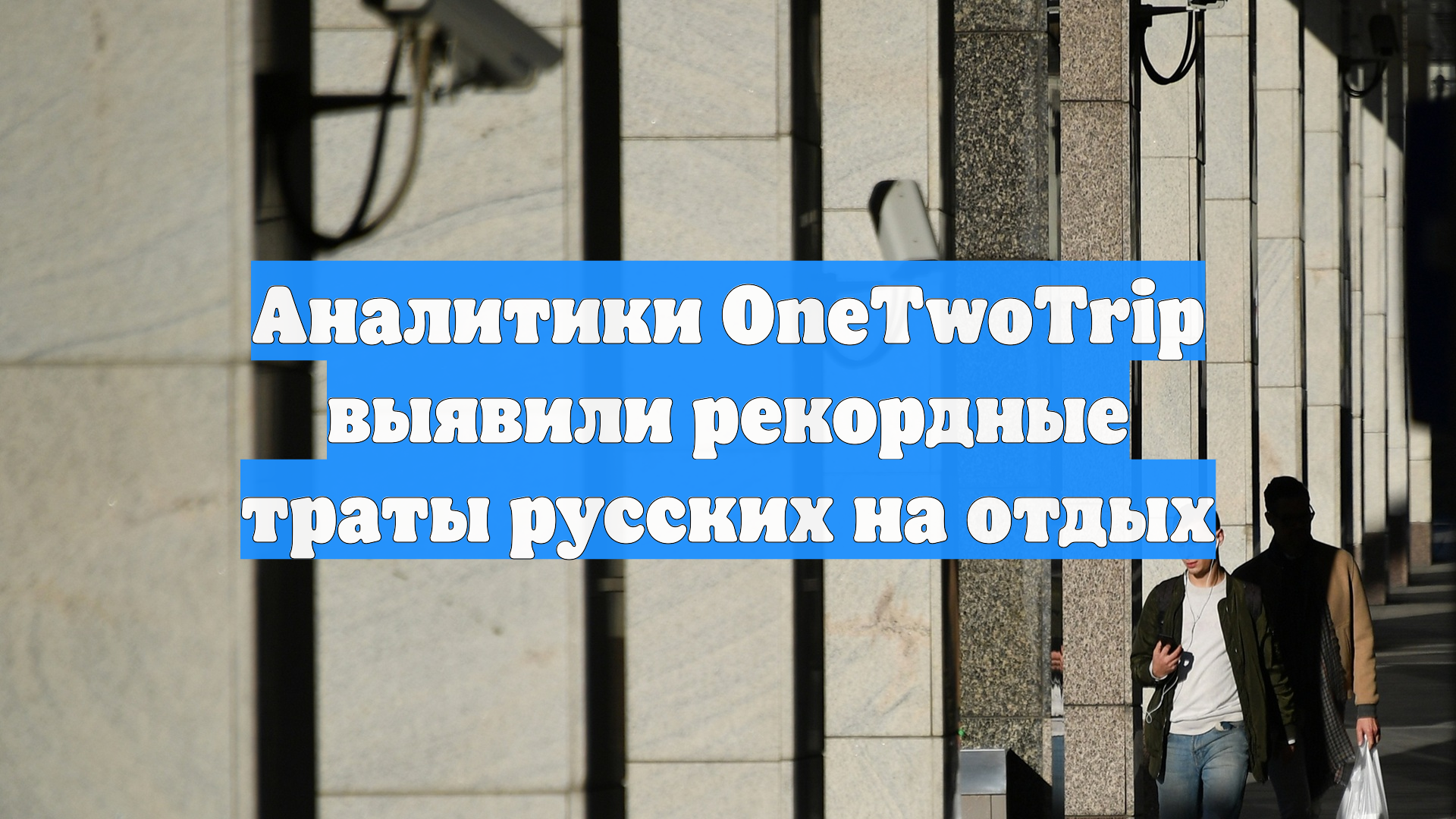 Аналитики OneTwoTrip выявили рекордные траты русских на отдых